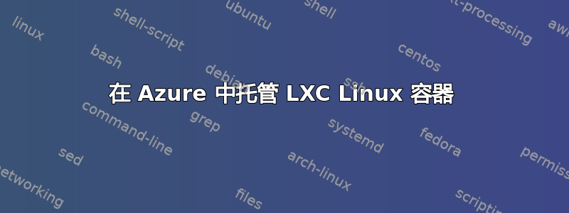 在 Azure 中托管 LXC Linux 容器