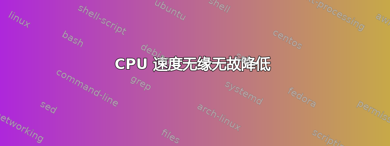 CPU 速度无缘无故降低