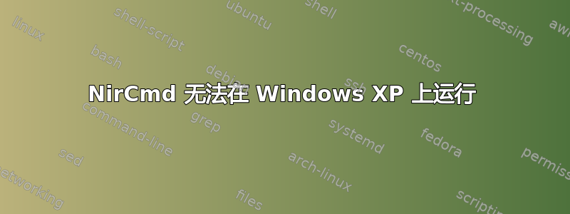 NirCmd 无法在 Windows XP 上运行