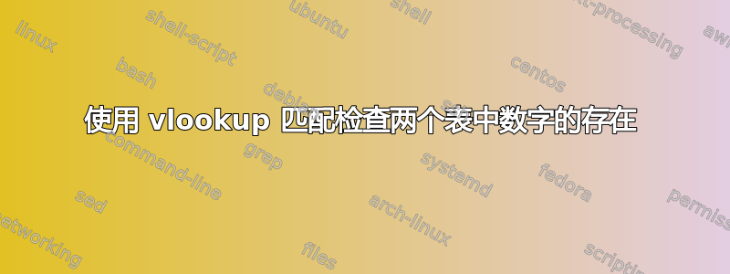 使用 vlookup 匹配检查两个表中数字的存在