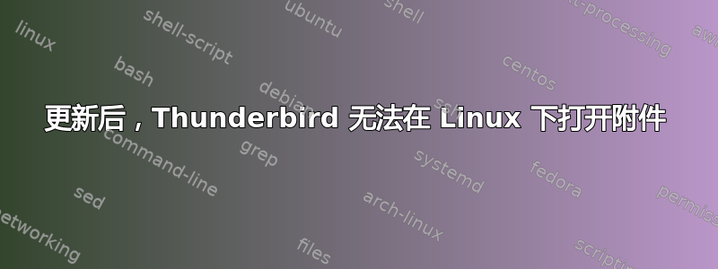 更新后，Thunderbird 无法在 Linux 下打开附件