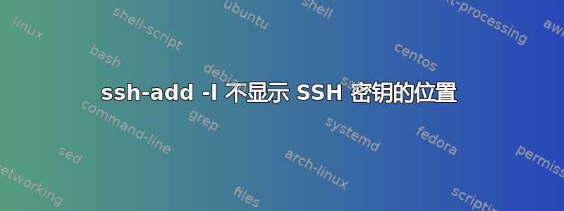 ssh-add -l 不显示 SSH 密钥的位置