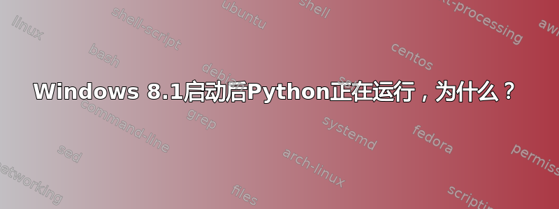 Windows 8.1启动后Python正在运行，为什么？