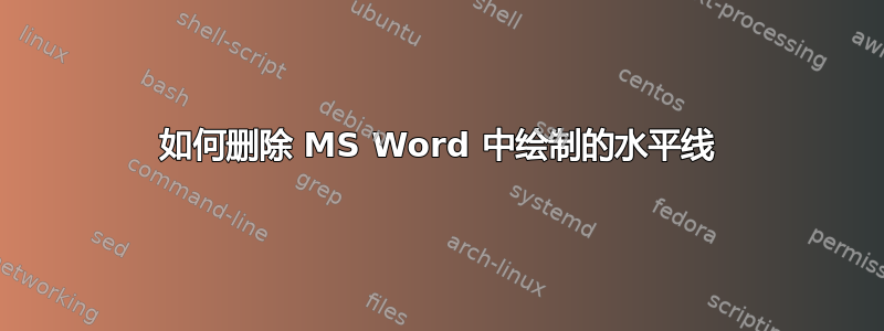 如何删除 MS Word 中绘制的水平线