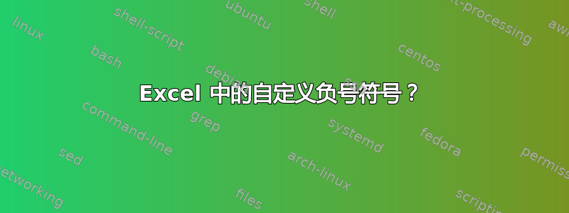 Excel 中的自定义负号符号？