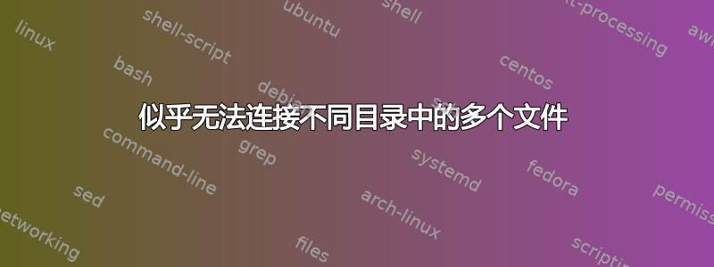 似乎无法连接不同目录中的多个文件