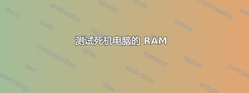 测试死机电脑的 RAM 