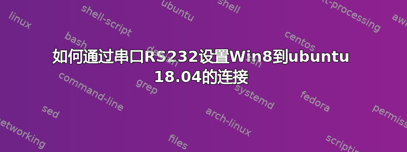 如何通过串口RS232设置Win8到ubuntu 18.04的连接