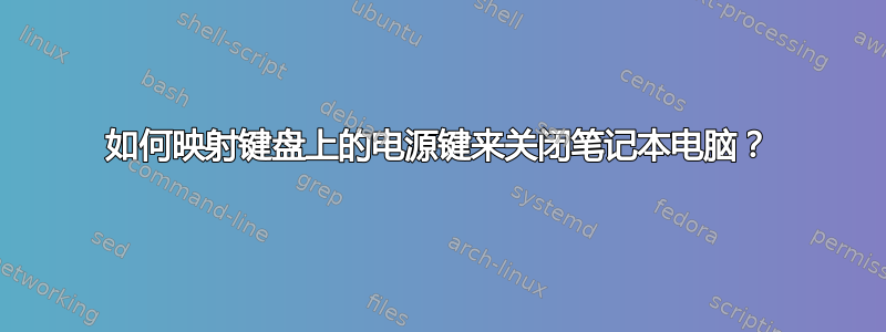 如何映射键盘上的电源键来关闭笔记本电脑？