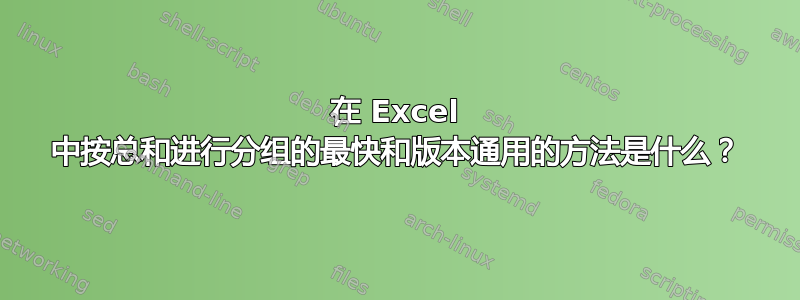 在 Excel 中按总和进行分组的最快和版本通用的方法是什么？