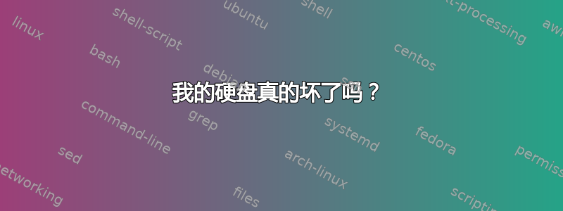 我的硬盘真的坏了吗？