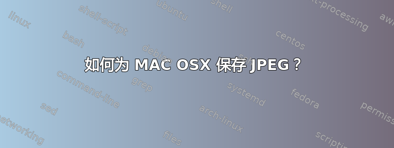 如何为 MAC OSX 保存 JPEG？