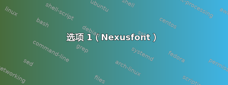 选项 1（Nexusfont）