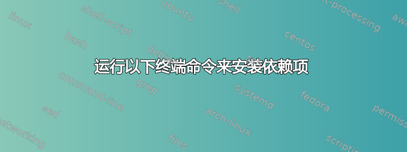 运行以下终端命令来安装依赖项