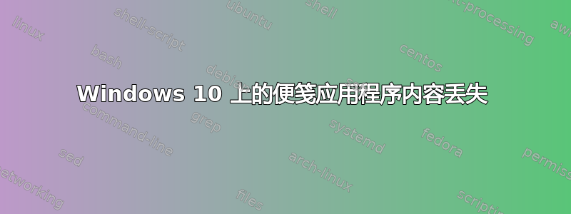 Windows 10 上的便笺应用程序内容丢失