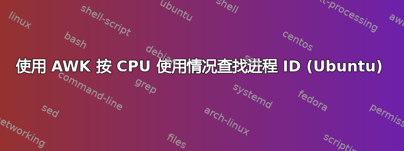 使用 AWK 按 CPU 使用情况查找进程 ID (Ubuntu)