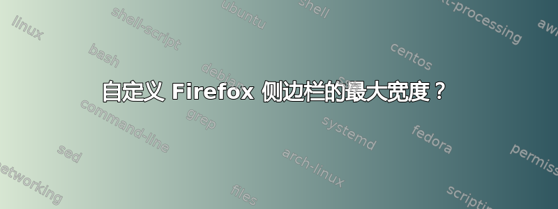 自定义 Firefox 侧边栏的最大宽度？