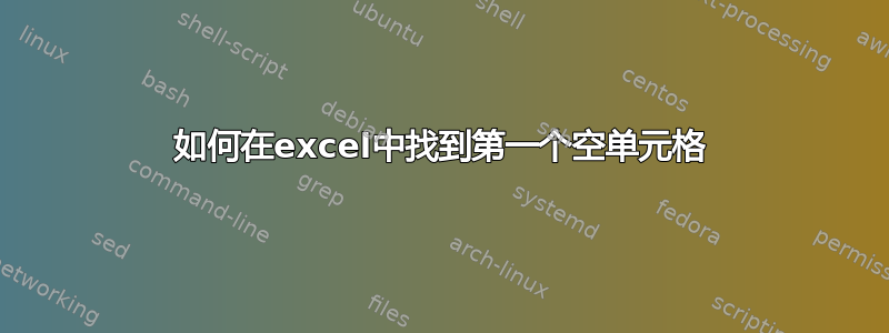 如何在excel中找到第一个空单元格