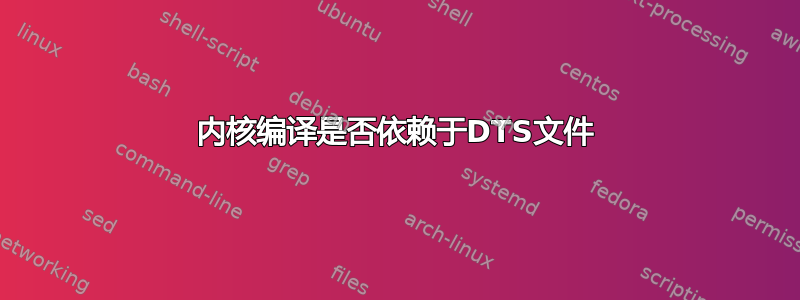 内核编译是否依赖于DTS文件