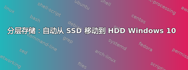 分层存储：自动从 SSD 移动到 HDD Windows 10 