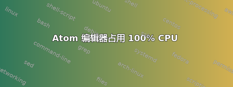 Atom 编辑器占用 100% CPU