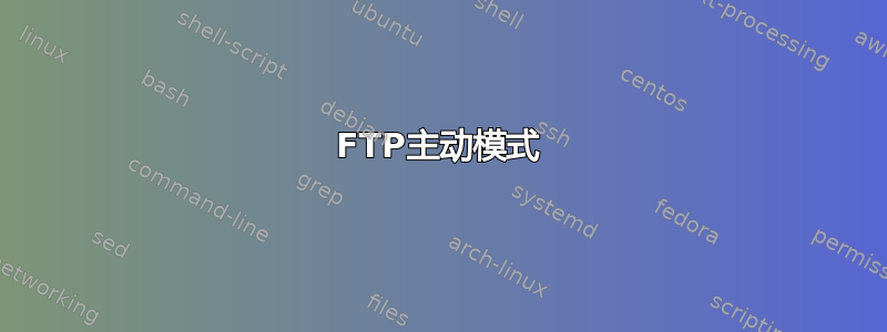 FTP主动模式