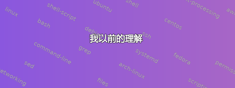 我以前的理解