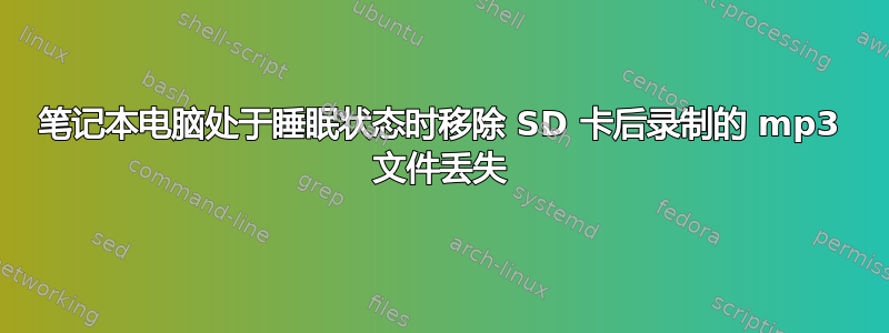 笔记本电脑处于睡眠状态时移除 SD 卡后录制的 mp3 文件丢失