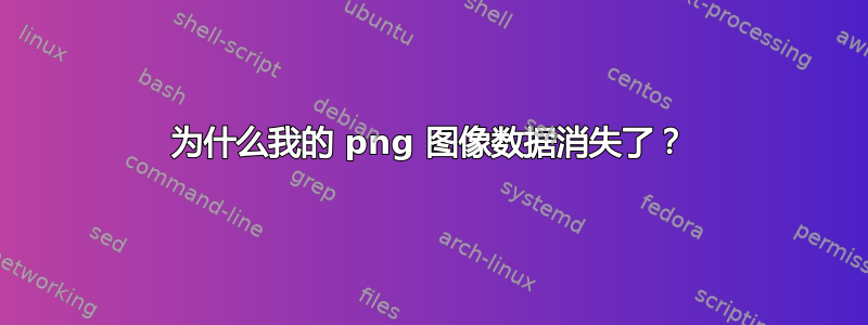 为什么我的 png 图像数据消失了？