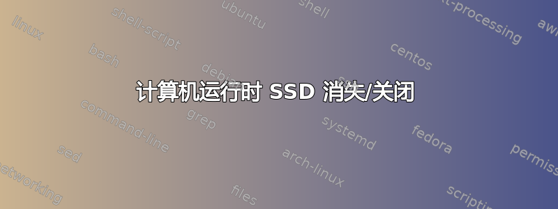 计算机运行时 SSD 消失/关闭