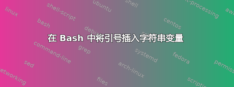 在 Bash 中将引号插入字符串变量