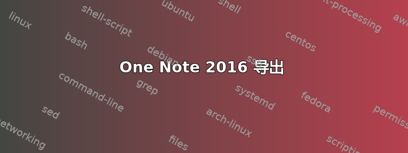 One Note 2016 导出