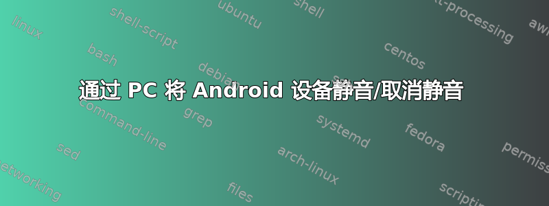 通过 PC 将 Android 设备静音/取消静音