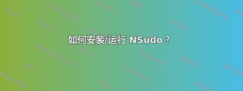 如何安装/运行 NSudo？