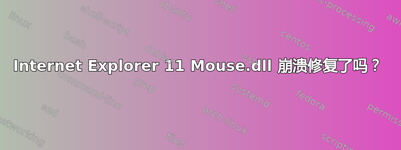 Internet Explorer 11 Mouse.dll 崩溃修复了吗？