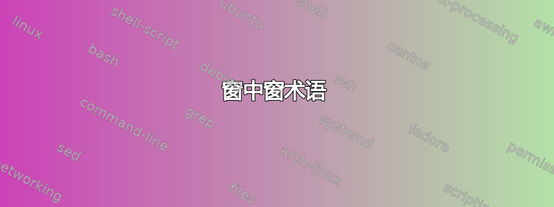 窗中窗术语