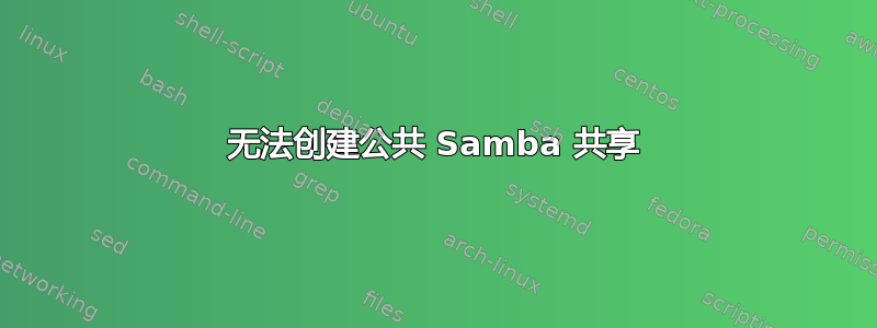 无法创建公共 Samba 共享