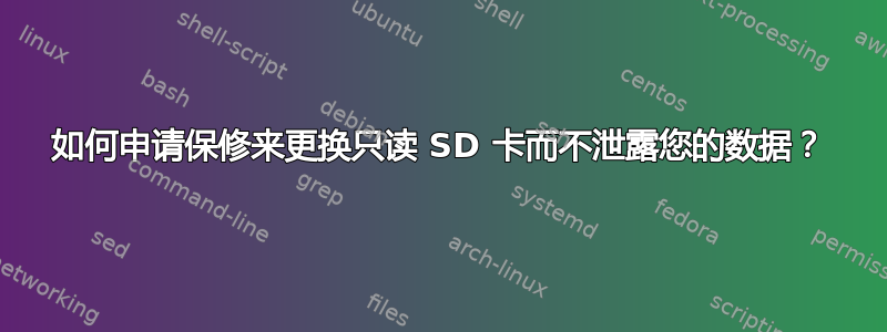 如何申请保修来更换只读 SD 卡而不泄露您的数据？