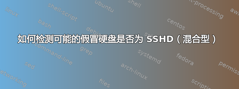 如何检测可能的假冒硬盘是否为 SSHD（混合型）