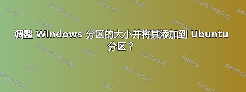 调整 Windows 分区的大小并将其添加到 Ubuntu 分区？