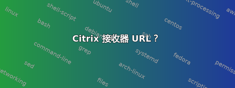 Citrix 接收器 URL？