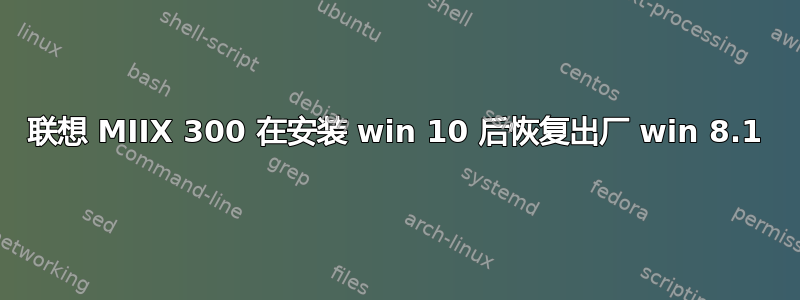 联想 MIIX 300 在安装 win 10 后恢复出厂 win 8.1