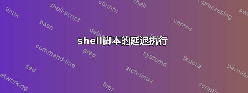 shell脚本的延迟执行