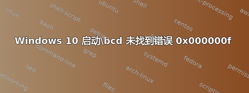 Windows 10 启动\bcd 未找到错误 0x000000f