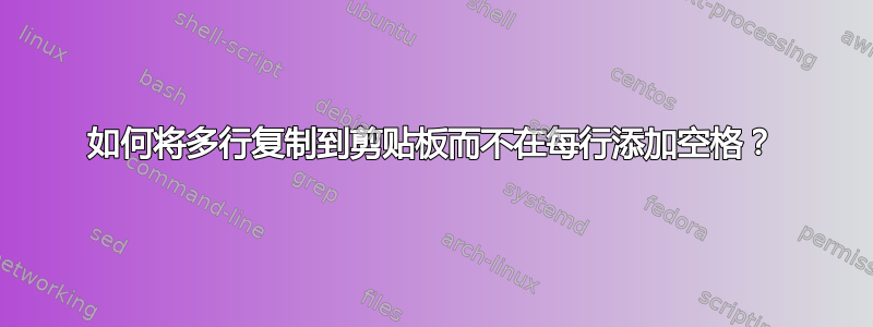 如何将多行复制到剪贴板而不在每行添加空格？