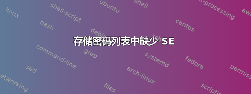 存储密码列表中缺少 SE