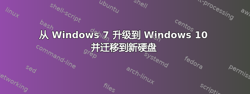 从 Windows 7 升级到 Windows 10 并迁移到新硬盘