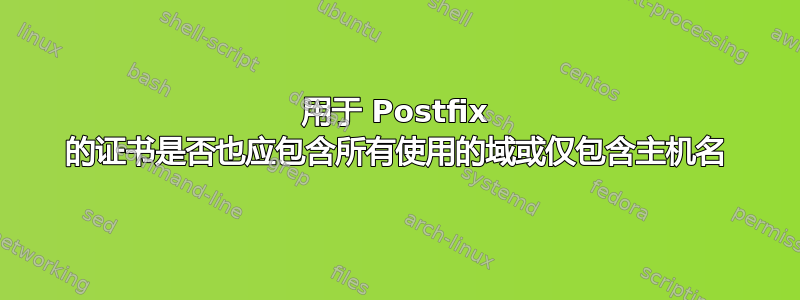 用于 Postfix 的证书是否也应包含所有使用的域或仅包含主机名