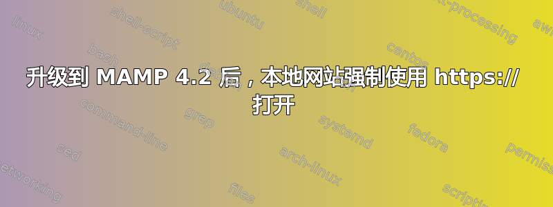 升级到 MAMP 4.2 后，本地网站强制使用 https:// 打开