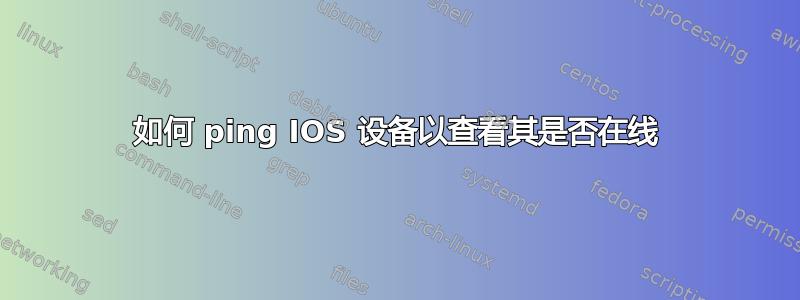 如何 ping IOS 设备以查看其是否在线